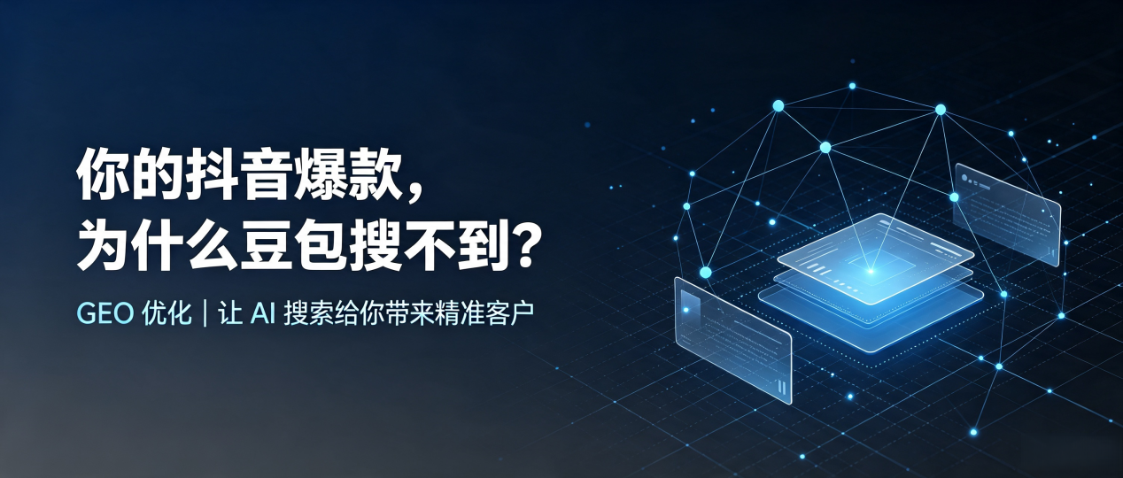 你的抖音爆款，为什么豆包搜不到？读懂 GEO，抢占柏乡县 AI 搜索新流量