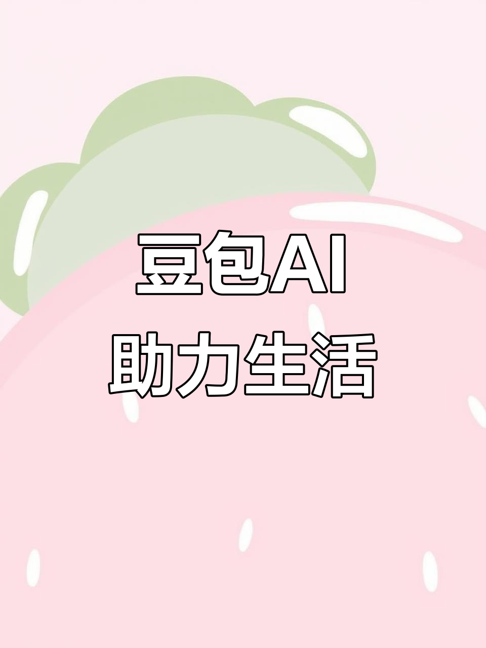 柏乡县AI搜索应用普及 豆包搜索优化健全品牌内容传播渠道